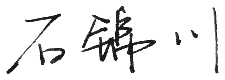 Jin-Chuan Shi, handwritten Chinese signature